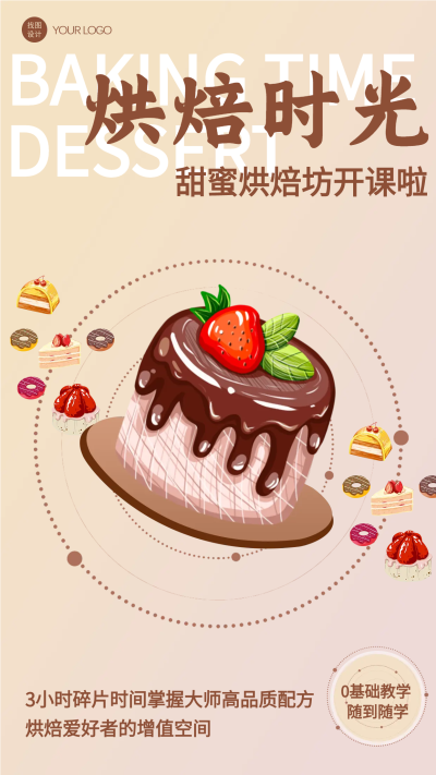 水果蛋糕甜蜜烘焙坊开课手机海报