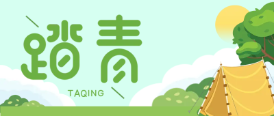 天气晴朗户外踏青野餐公众号首图