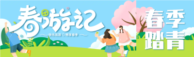 樱花绽放春游记公众号封面图