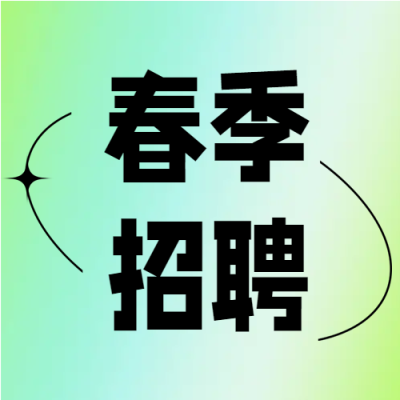 春季校园招聘会微信公众号次图