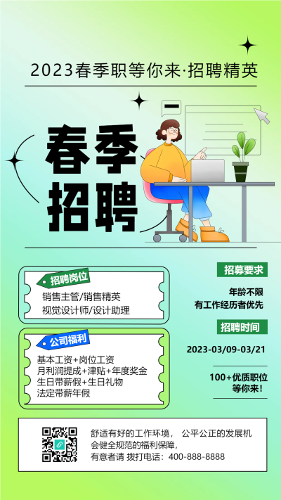 春季公司高薪招聘精英手机海报
