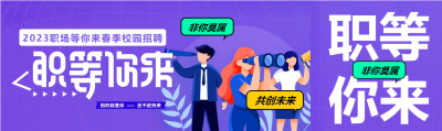 职等你来春季校园招聘公众号封面图