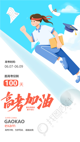 高考冲刺100天为梦而战卡通高中生手机海报