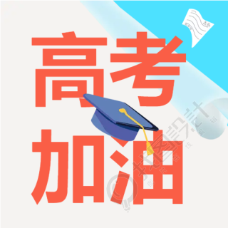 简约学士帽2023年高考加油微信公众号次图