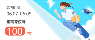 高考冲刺100天金榜题名微信公众号首图