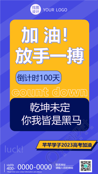 乾坤未定你我皆是黑马倒计时100天手机海报