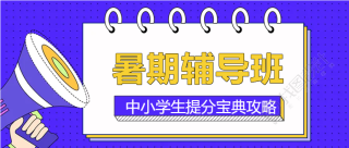 暑假辅导班教育微信公众号首图