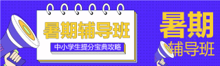 校外暑假辅导班公众号封面图