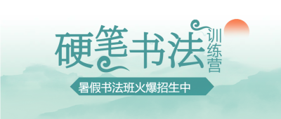 暑假硬笔书法班招生报名微信公众号首图