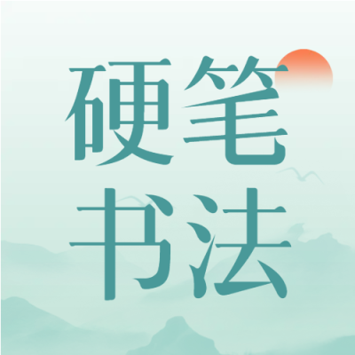 清晨朦胧远山硬笔书法开课微信公众号次图