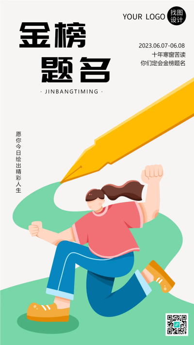 卡通漫画高三毕业班金榜题名手机海报