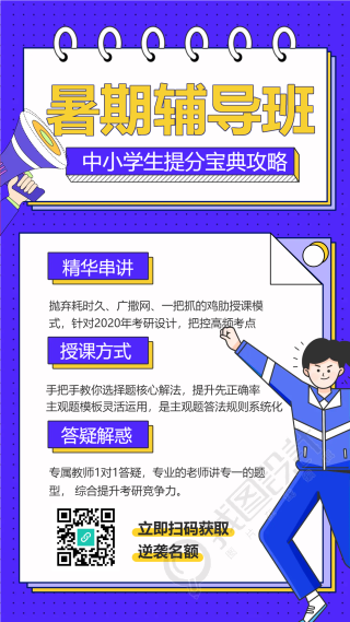 暑期辅导班中小学生提分宝典手机海报