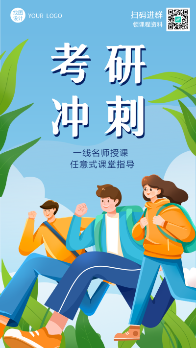 卡通同学考研冲刺班招生手机海报