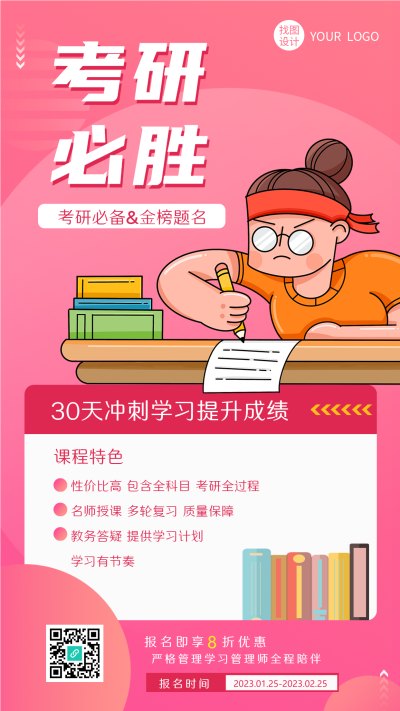 考研30天冲刺培训机构招生手机海报