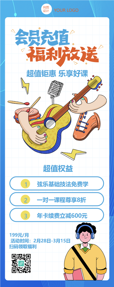 会员充值福利大放送音乐培训长图
