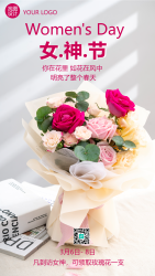鲜花花束唯美女神节手机海报