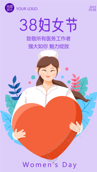 国际劳动妇女节医护工作者手机海报