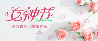 唯美浪漫女神节微信公众号首图