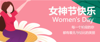 祝福女神节快乐永远美丽微信公众号首图