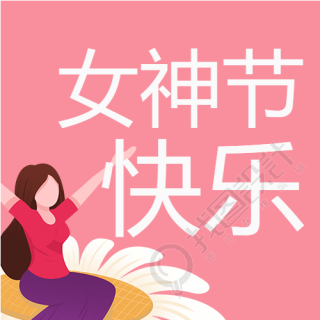 女神节快乐温暖向日葵微信公众号次图