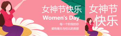 欢快庆祝国际妇女节公众号封面图