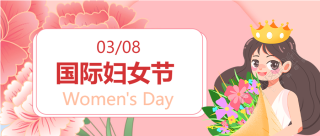 富贵牡丹花庆祝女神节微信公众号首图