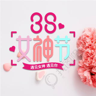 遇见女神遇见你三八节微信公众号次图