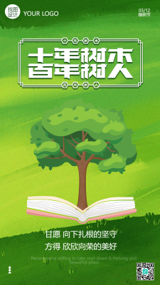 十年树木百年树人植树节手机海报