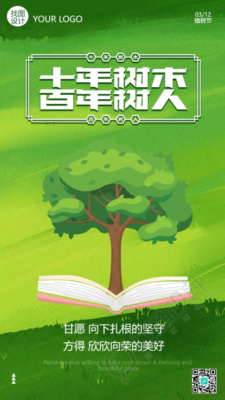 十年树木百年树人植树节手机海报