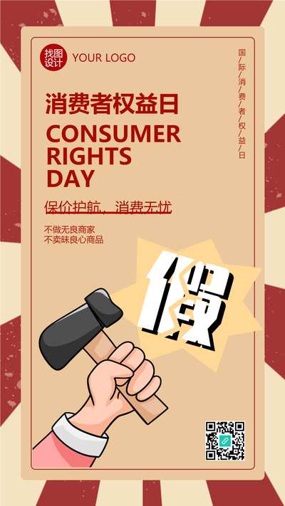 保价护航消费者权益日手机海报
