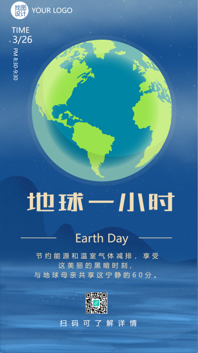 地球一小时节约能源手机海报