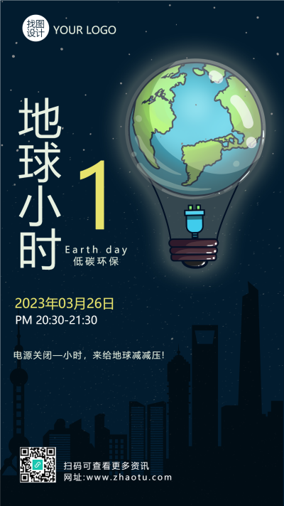 低碳环保地球关灯一小时手机海报
