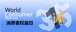 安全消费权益日315微信公众号首图