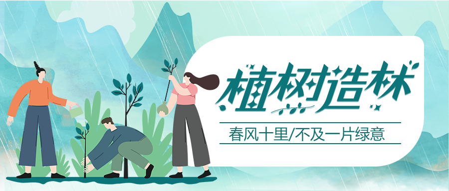 多植树广造林312植树节微信公众号首图