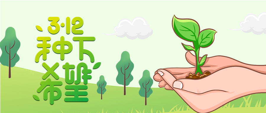 种下希望植树造林保护树木微信公众号首图