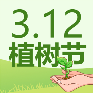 国际植树节简约绿色山坡微信公众号次图