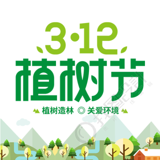 植树造林爱林312植树节微信公众号次图