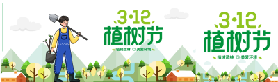 3.12国际植树节关爱环境公众号封面图