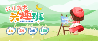 少儿水彩绘画兴趣班招生微信公众号首图