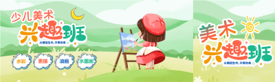 少儿美术兴趣班招生宣传公众号封面图