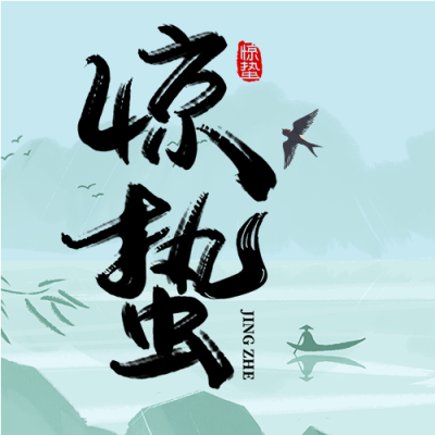 惊蛰节气气温回暖微信公众号次图