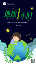 地球一小时全球关灯天空更美丽手机海报
