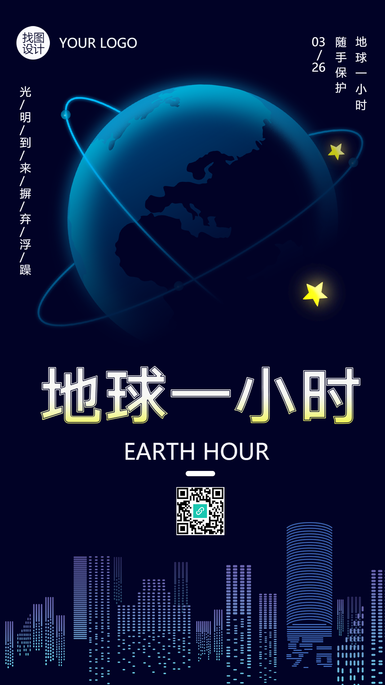 蔚蓝地球一小时夜晚关灯节能减排手机海报