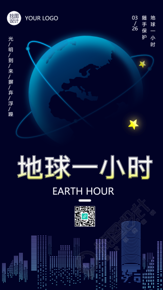 蔚蓝地球一小时夜晚关灯节能减排手机海报
