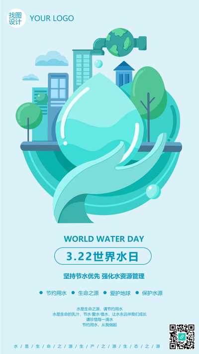 世界水日保护城市水资源创意手机海报