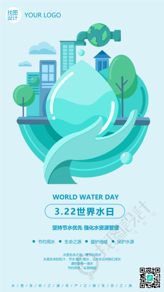 世界水日保护城市水资源创意手机海报