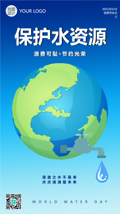 3.22保护水资源一水多用手机海报
