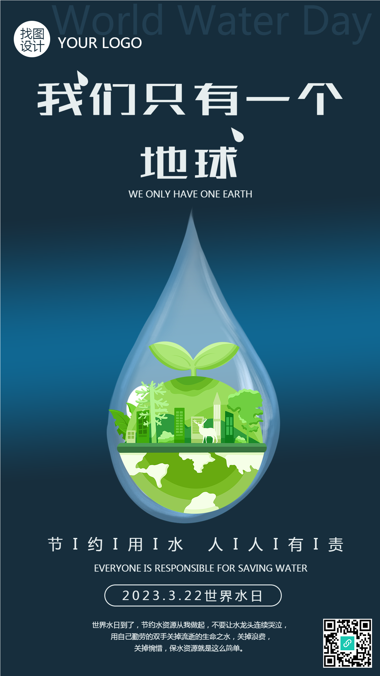 我们只有一个地球世界水日创意手机海报
