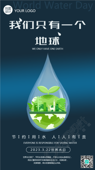 我们只有一个地球世界水日创意手机海报