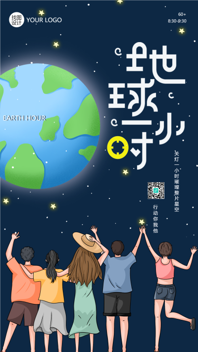 地球一小时全球节能活动手机海报
